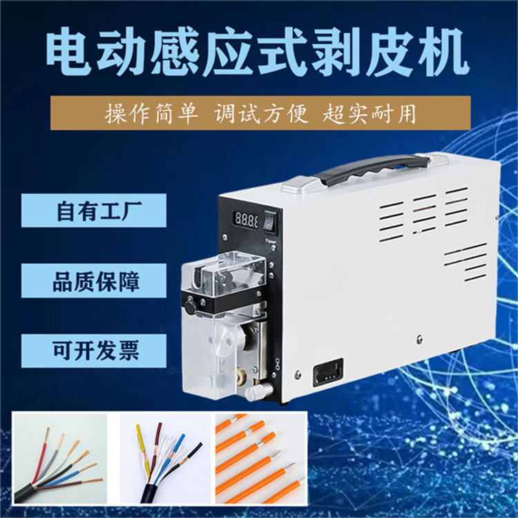 純電動感應式剝皮機 90度V型刀口通用性極強加工不同導線無需換刀